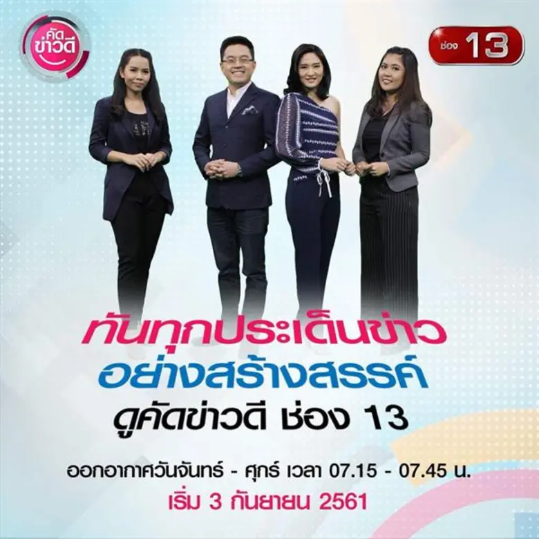 เติมพลังบวกพร้อมรอยยิ้มความสดใสทุกเช้าช่อง 13 Family เสิร์ฟรายการ “คัดข่าวดี” สู่หน้าจอ