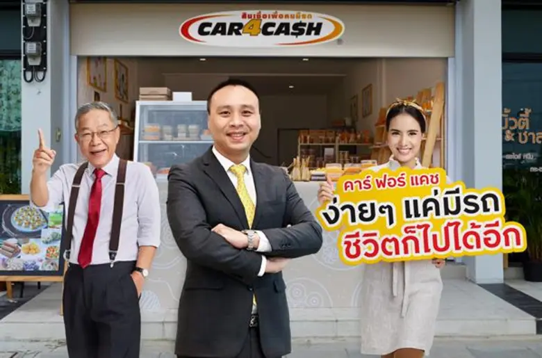 “คาร์ ฟอร์ แคช” พลิกโฉมแบรนด์ด้วยคอนเซ็ปต์ “ง่ายๆ แค่มีรถ ชีวิตก็ไปได้อีก” รุกเจาะเซ็กเมนต์ผู้ประกอบการ Gen-Y