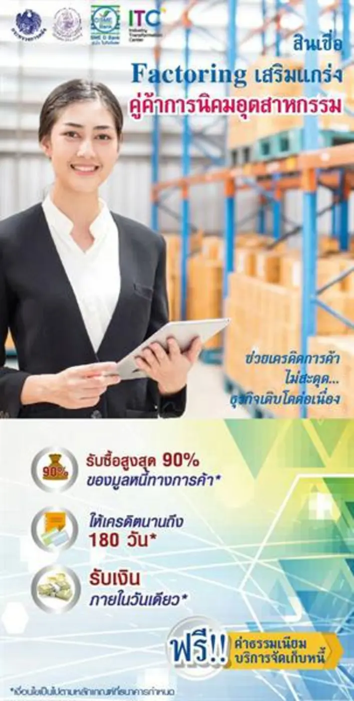 ธพว.คลอดสินเชื่อแฟคตอริ่งเสริมแกร่งSMEs ทำธุรกิจกับคู่ค้าในนิคมอุตสาหกรรม เปลี่ยนเอกสารวางบิลเป็นเงินสดด่วน ตอบโจทย์ต่อสายป่านธุรกิจเติบโตไม่สะดุด