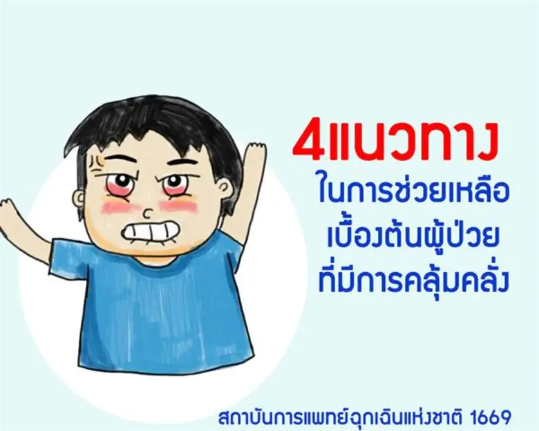 สพฉ.เปิด 4 แนวทางในการช่วยเหลือผู้ป่วยทาง...