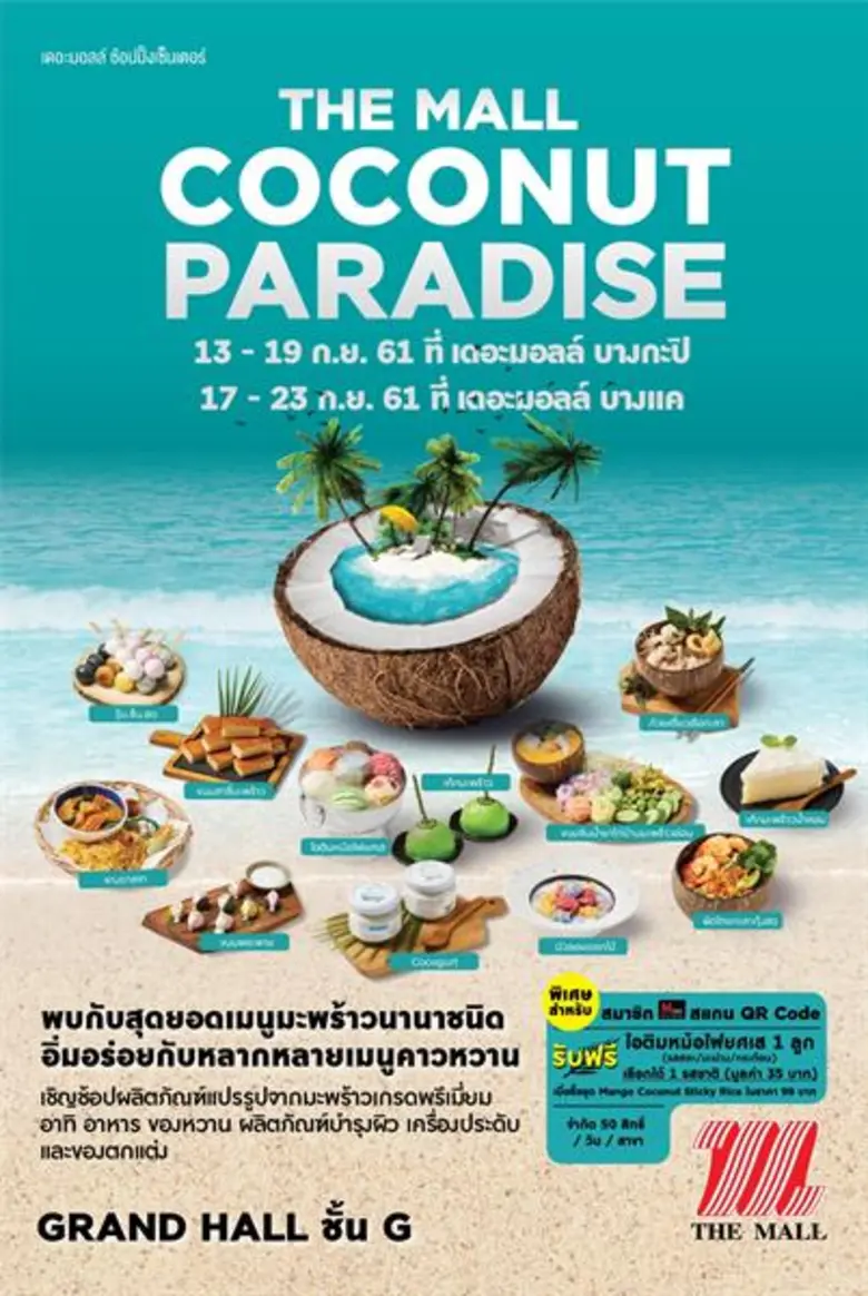 เดอะมอลล์ ช้อปปิ้งเซ็นเตอร์ ชวนนักชิมลิ้มรสความอร่อยหลากเมนูมะพร้าวในงาน “The Mall Shopping Center Coconut Paradise”