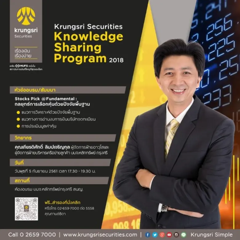 บมจ.หลักทรัพย์กรุงศรี ขอเชิญสัมมนาหัวข้อ"...