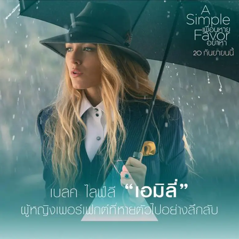 Movie Guide: ขอต้อนรับเข้าสู่โลกปริศนา? ทำความรู้จัก “พวกเขา” ใครที่มีส่วนเกี่ยวข้องกับการหายตัวของ “เอมิลี่” ใน “A Simple Favor”