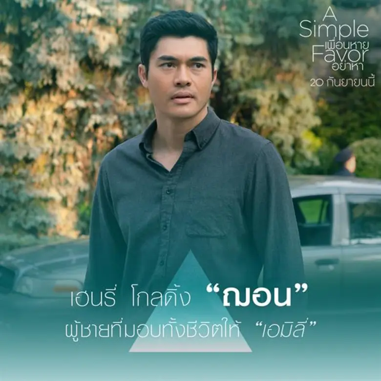 Movie Guide: ขอต้อนรับเข้าสู่โลกปริศนา? ทำความรู้จัก “พวกเขา” ใครที่มีส่วนเกี่ยวข้องกับการหายตัวของ “เอมิลี่” ใน “A Simple Favor”