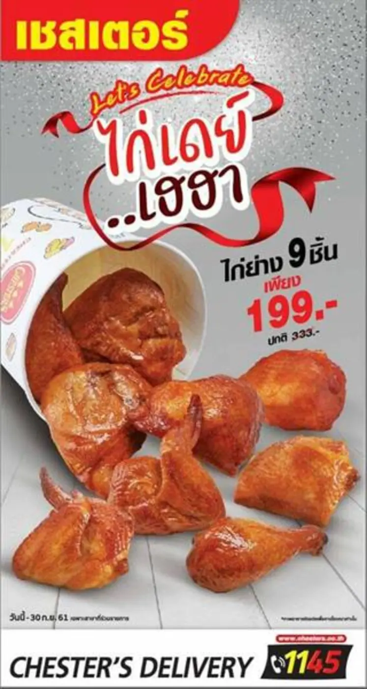เชสเตอร์ฉลองก้าวสู่ปีที่ 31 จัดแคมเปญ “วันไก่เดย์เฮฮา” ชวนอิ่มอร่อยกับไก่ย่างราคาพิเศษตลอดเดือนกันยายน