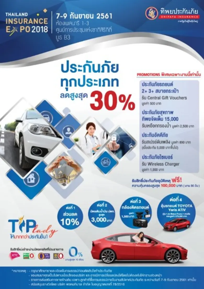 ทิพยประกันภัย จัดโปรโมชั่นพิเศษสุดๆ ในงาน...