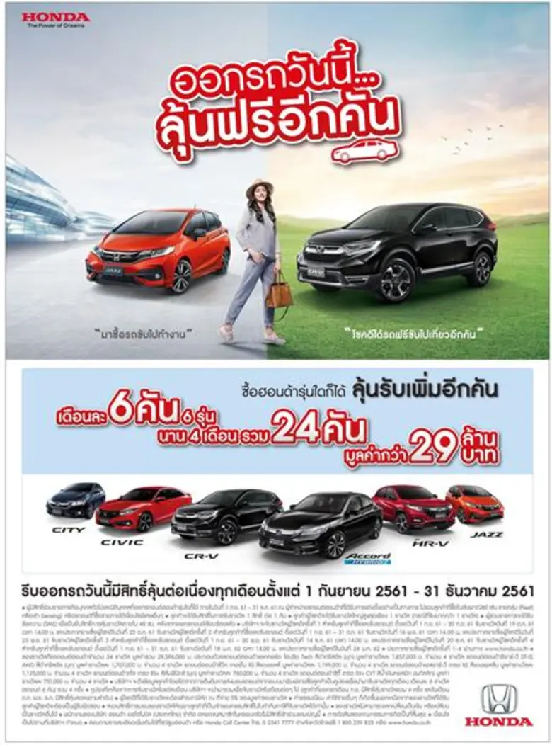 ฮอนด้า เอาใจลูกค้า กับที่สุดแคมเปญแห่งปี “ออกรถวันนี้...ลุ้นฟรีอีกคัน” ร่วมลุ้นรับรถยนต์ ฮอนด้า เดือนละ 6 คัน 6 รุ่น นาน 4 เดือน รวม 24 คัน มูลค่ากว่า 29 ล้านบาท ตั้งแต่วันนี้ – 31 ธ.ค. 2561