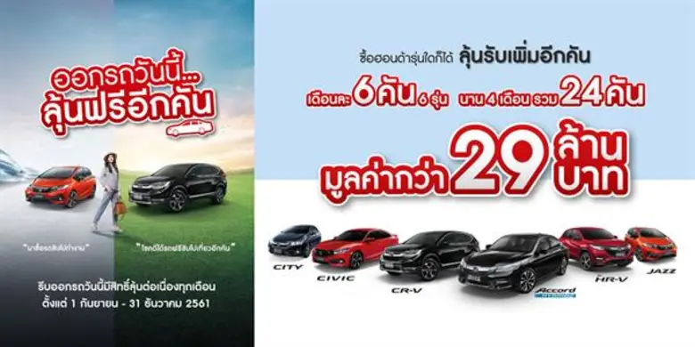 ฮอนด้า เอาใจลูกค้า กับที่สุดแคมเปญแห่งปี “ออกรถวันนี้...ลุ้นฟรีอีกคัน” ร่วมลุ้นรับรถยนต์ ฮอนด้า เดือนละ 6 คัน 6 รุ่น นาน 4 เดือน รวม 24 คัน มูลค่ากว่า 29 ล้านบาท ตั้งแต่วันนี้ – 31 ธ.ค. 2561