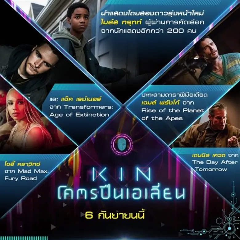 Movie Guide: 8 ข้อเตรียมพร้อม ปลดล็อคไอเดียล้ำ ก่อนค้นพบอาวุธแห่งอนาคต “KIN โคตรปืนเอเลี่ยน”