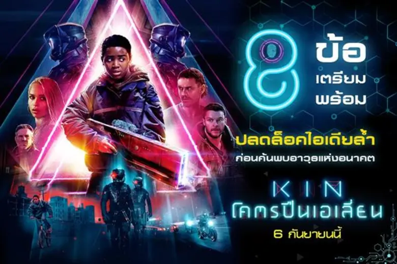 Movie Guide: 8 ข้อเตรียมพร้อม ปลดล็อคไอเดียล้ำ ก่อนค้นพบอาวุธแห่งอนาคต “KIN โคตรปืนเอเลี่ยน”