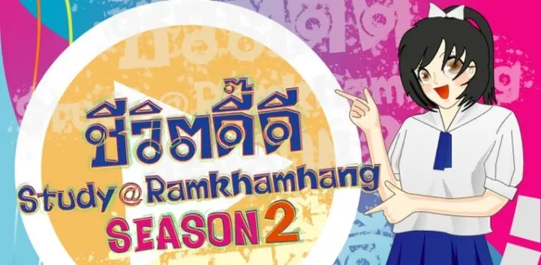 ม.รามคำแหง เชิญผู้แทนโรงเรียนและนักเรียน ...