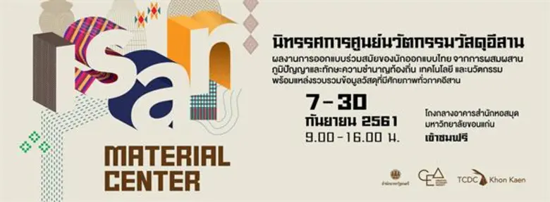 ศูนย์สร้างสรรค์งานออกแบบ ขอนแก่น (TCDC Kh...