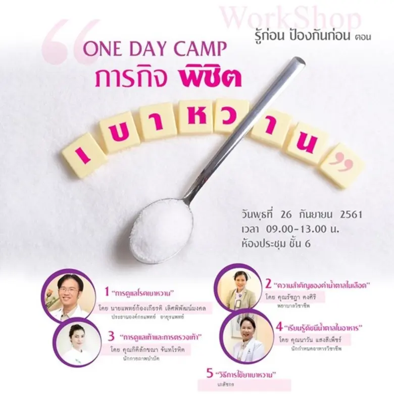 Workshop "ONE DAY CAMP ภารกิจ พิชิตเบาหวา...