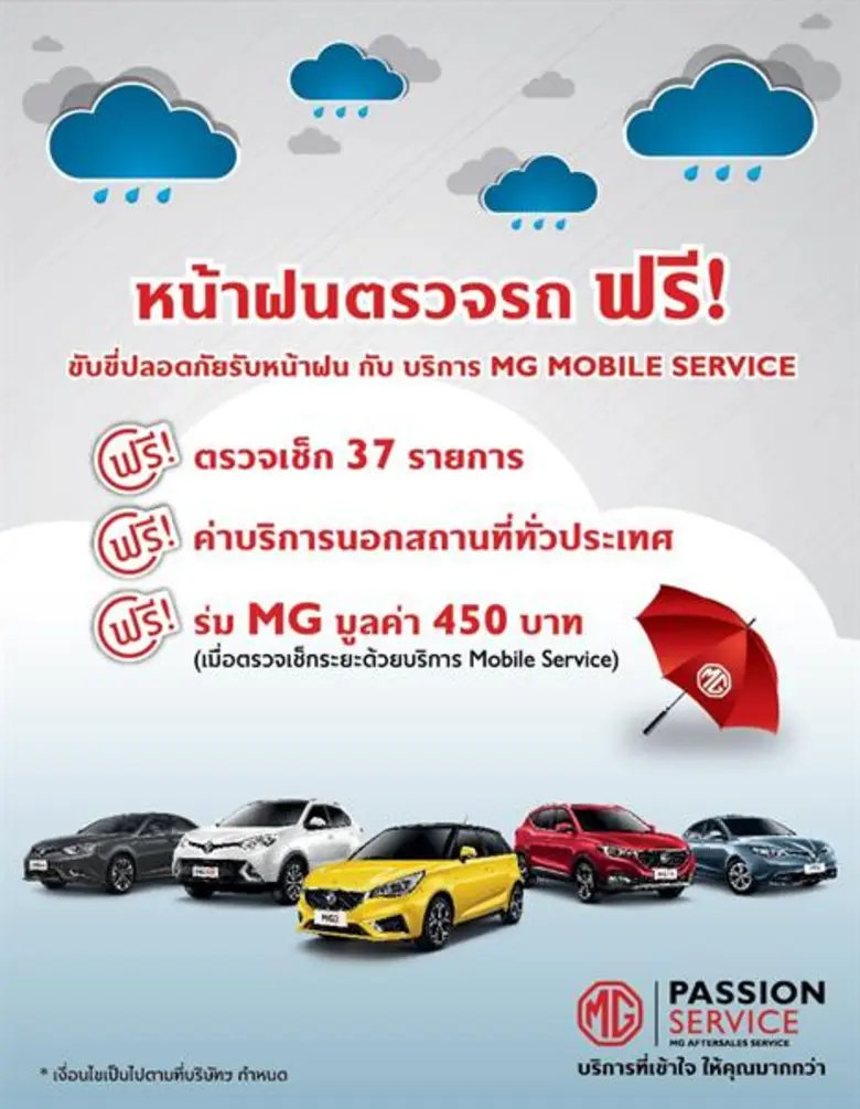 เอ็มจีจัดแคมเปญ “ ขับขี่ปลอดภัย รับหน้าฝน กับ MG”  ด้วยบริการตรวจเช็คสภาพรถเอ็มจีทุกรุ่นฟรี 37 รายการ