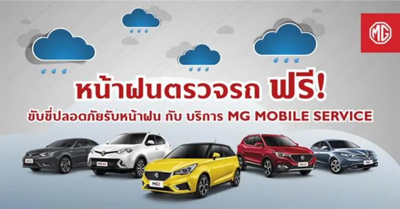 เอ็มจีจัดแคมเปญ “ ขับขี่ปลอดภัย รับหน้าฝน กับ MG”  ด้วยบริการตรวจเช็คสภาพรถเอ็มจีทุกรุ่นฟรี 37 รายการ