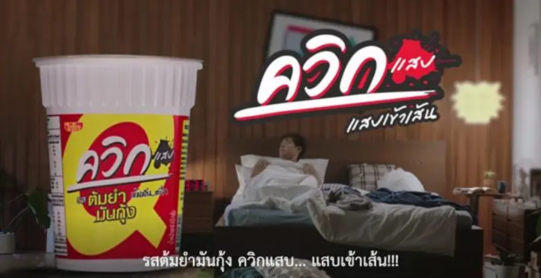 “ควิกแสบ” โหมตลาดครึ่งปีหลัง เนรมิตภาพยนตร์โฆษณาชุดล่าสุด พร้อมสร้างกระแส “ควิกปุ๊บ...ปั๊บ” ฮิตติดหูทั่วเมือง