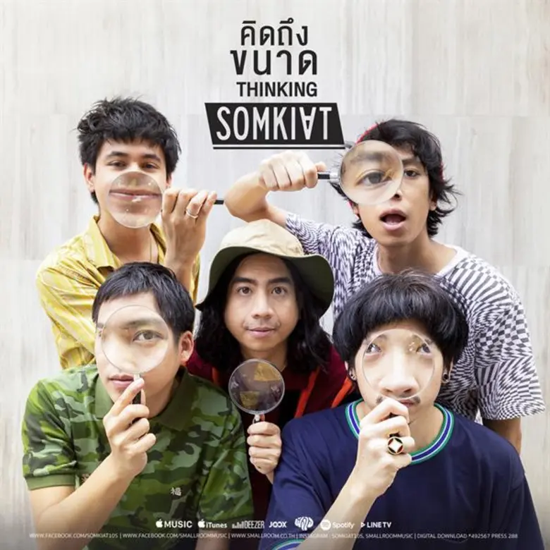  “คิดถึงขนาด” เพลงที่ถ่ายทอดความคิดถึงขั้นสุดจากอัลบั้มใหม่ของวง SOMKIAT  พร้อม MV สุดแนวที่จะทำให้ทุกคนต้อง “คิด” ตาม
