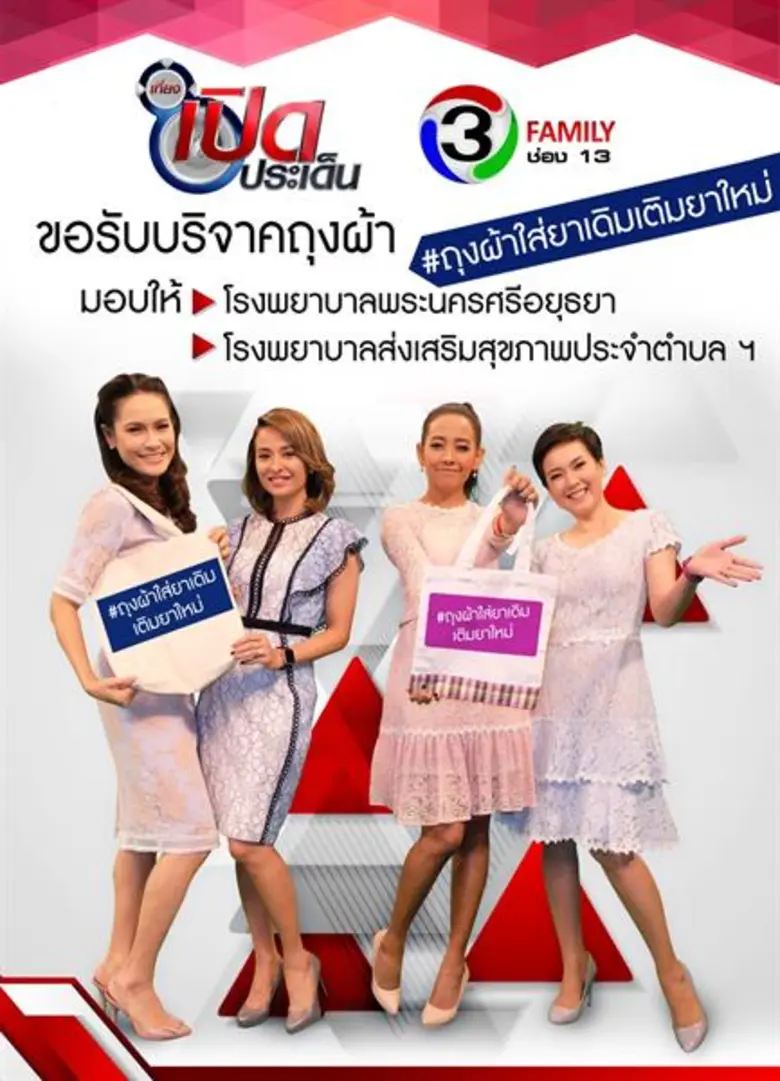 ช่อง 13 รายการเที่ยงเปิดประเด็น ชวนแฟนๆ ม...