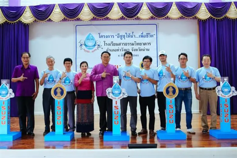 อีซูซุเดินหน้าสานต่อโครงการ “อีซูซุให้น้ำ...เพื่อชีวิต” แห่งที่ 31 แก่โรงเรียนสารธรรมวิทยาคาร จังหวัดน่าน