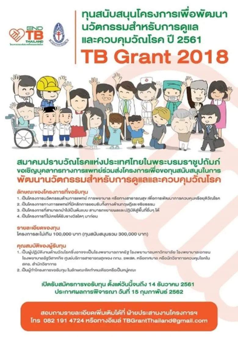 โครงการรณรงค์ประเทศไทยปลอดวัณโรค หรือ End...