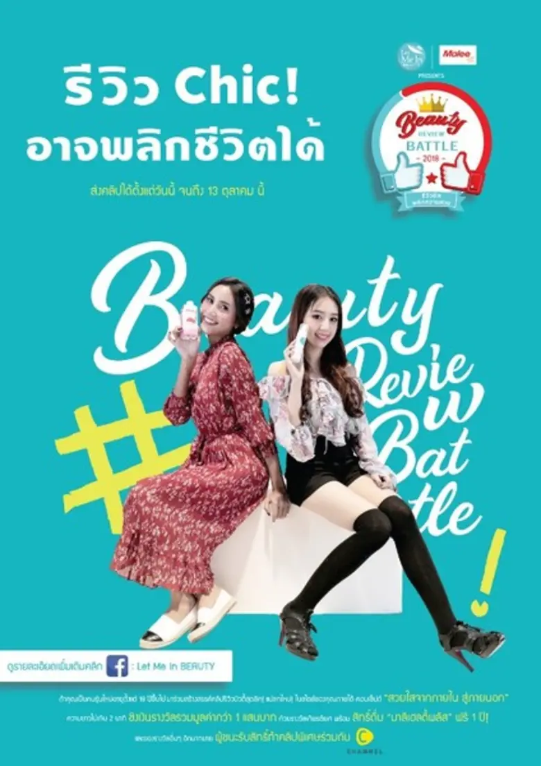 เปิดโลกออนไลน์ ให้สร้างสรรค์ยิ่งกว่าเดิม “Beauty Review Battle 2018 รีวิวชิคพลิกความสวย” ชิงเงินรางวัลมูลค่ารวมกว่า 100,000 บาท