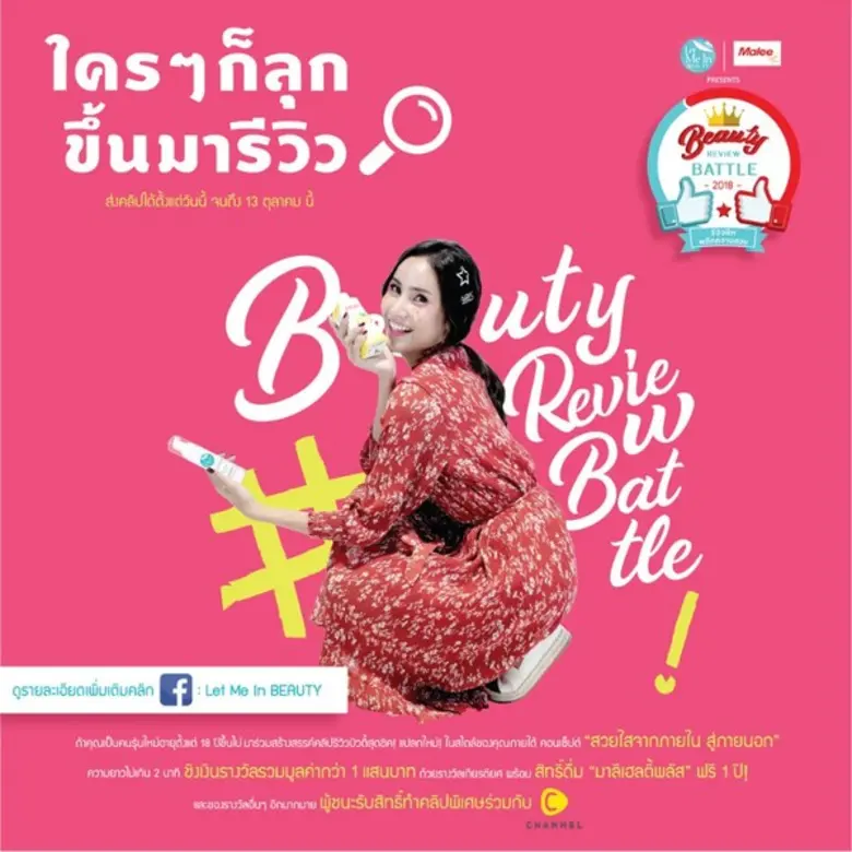 เปิดโลกออนไลน์ ให้สร้างสรรค์ยิ่งกว่าเดิม “Beauty Review Battle 2018 รีวิวชิคพลิกความสวย” ชิงเงินรางวัลมูลค่ารวมกว่า 100,000 บาท