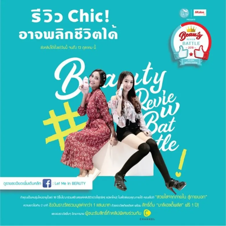 เปิดโลกออนไลน์ ให้สร้างสรรค์ยิ่งกว่าเดิม “Beauty Review Battle 2018 รีวิวชิคพลิกความสวย” ชิงเงินรางวัลมูลค่ารวมกว่า 100,000 บาท