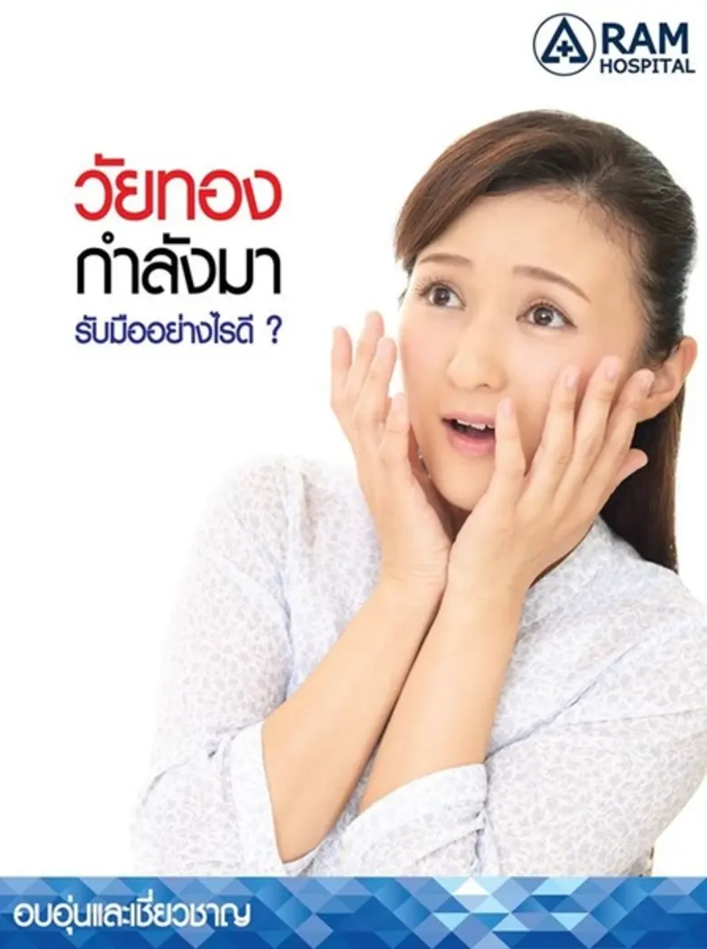 วัยทอง หรือวัยหมดประจำเดือน เป็นผลเชื่อมโ...