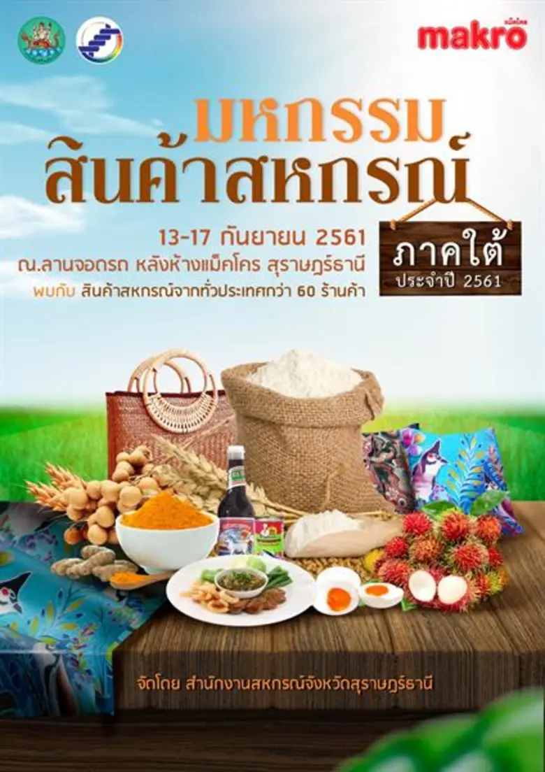 สหกรณ์จังหวัดสุราษฎร์เปิดงานมหกรรมสินค้าส...