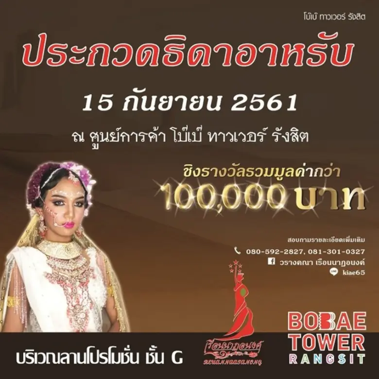 ศูนย์การค้าโบ๊เบ๊ รังสิต แฟชั่นมอลล์ ขอเช...