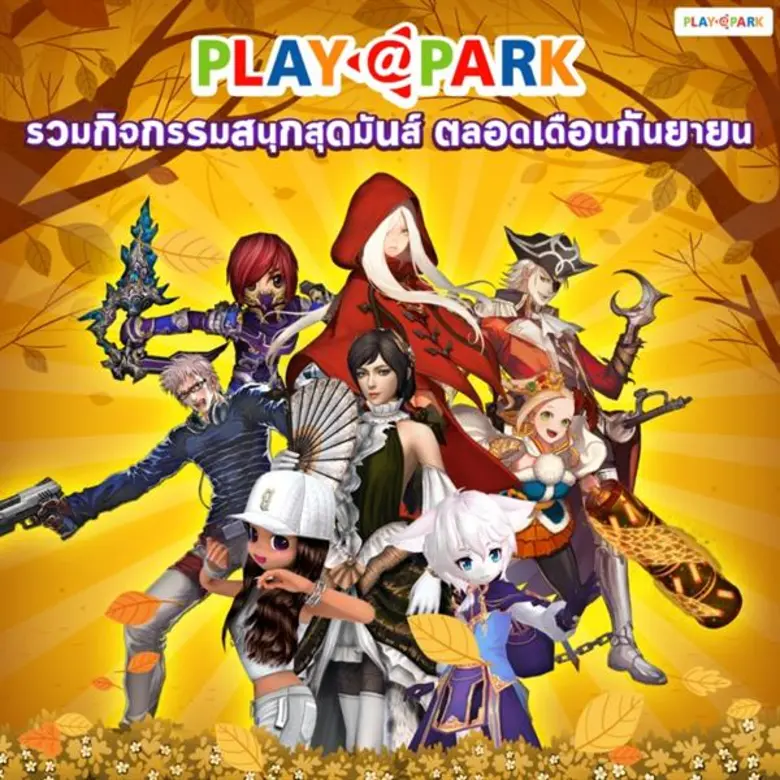 PLAYPARK.COM ผู้ให้บริการเกมออนไลน์ชั้นนำ...