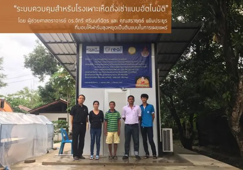 นักวิจัย มทร.ธัญบุรี ออกแบบระบบควบคุมโรงเพาะเห็ดถั่งเช่าแบบอัตโนมัติ