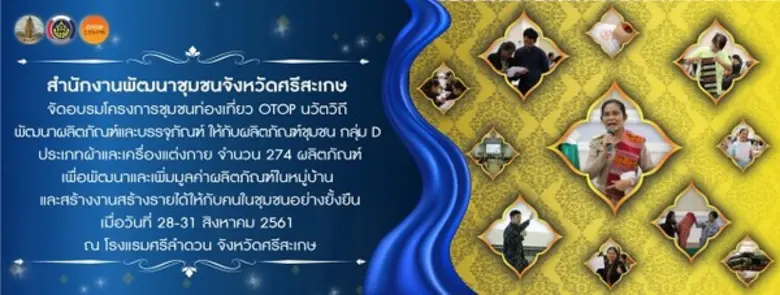 พัฒนาการจังหวัดศรีสะเกษ จัดอบรมโครงการชุม...