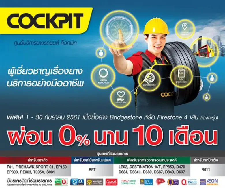 "ค็อกพิท" ผู้เชี่ยวชาญเรื่องยางและบริการอ...