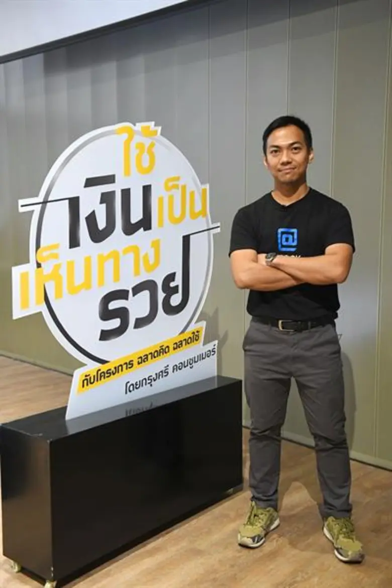 กรุงศรีคอนซูมเมอร์ สร้างความมั่งคั่งทางการเงินให้คนรุ่นใหม่ ชวนสองกูรู เผยเทคนิคสร้างรายได้บนโลกออนไลน์