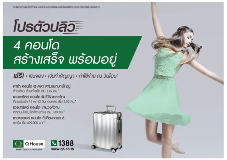 แคมเปญใหม่ “โปรตัวปลิว” จาก “ควอลิตี้เฮ้าส์” ช่วยลูกค้าให้เป็นเจ้าของได้ง่ายขึ้น กับ 4 คอนโดฯ ทำเลศักยภาพ สร้างเสร็จ พร้อมอยู่ ฟรีเงินจอง+ฟรีเงินทำสัญญา+ฟรีค่าใช้จ่าย ณ วันโอน*