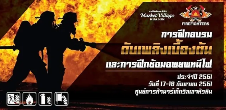 ศูนย์การค้ามาร์เก็ตวิลเลจ หัวหิน จะทำการฝ...