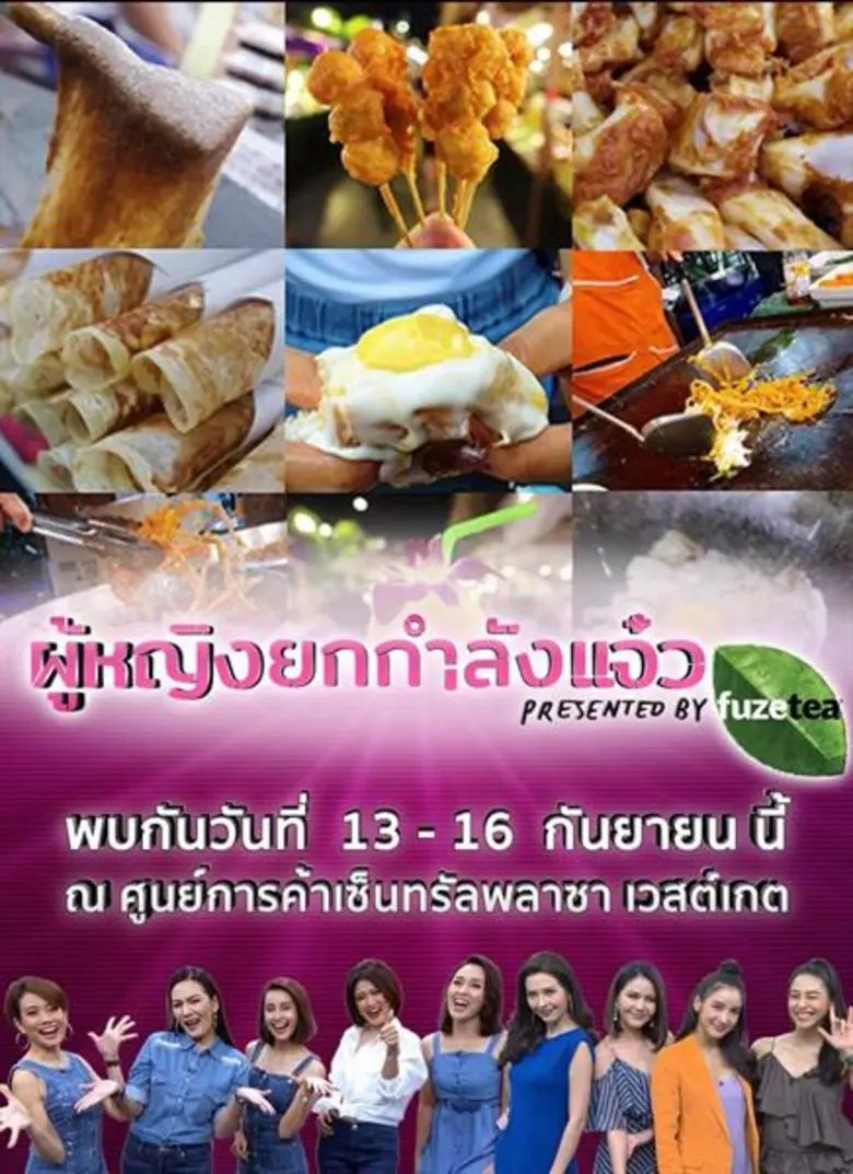 ปรากฏการณ์ครั้งแรกที่รายการ "ผู้หญิงถึงผู...