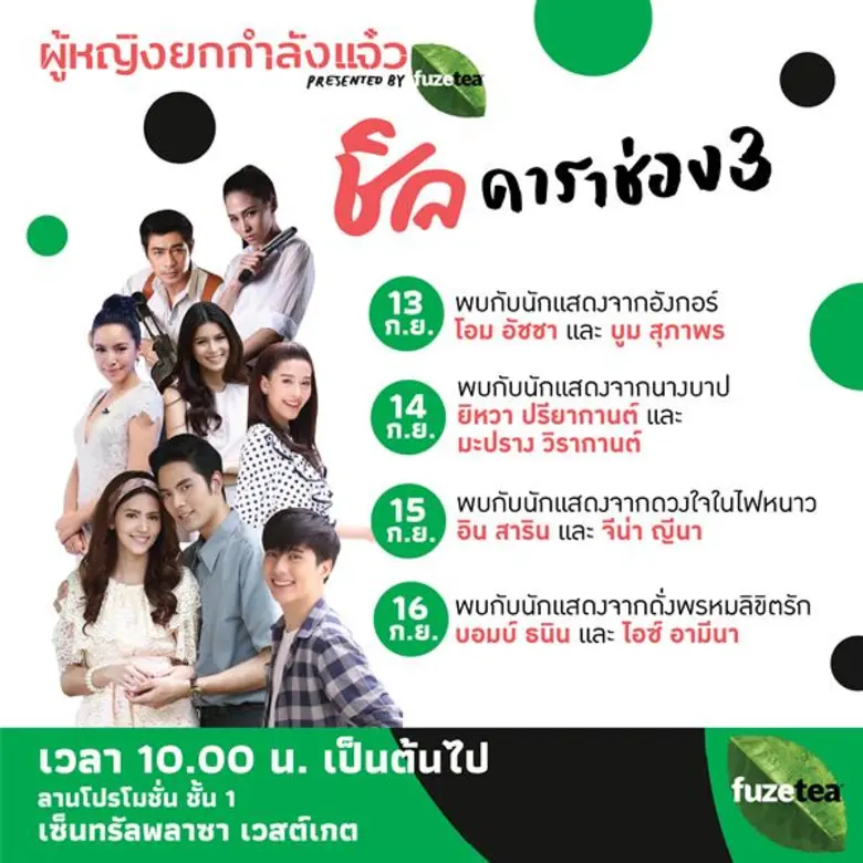 13 - 16 กันยายนนี้ รายการ “ผู้หญิงถึงผู้หญิง” และ “แจ๋ว แฟมิลี่” สร้างปรากฏการณ์ครั้งแรก! ในงาน “ผู้หญิงยกกำลังแจ๋ว Presented by Fuzetea” ณ เซ็นทรัลพลาซา เวสต์เกต