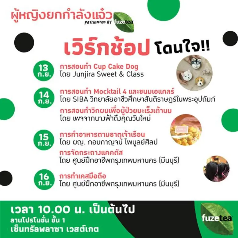 13 - 16 กันยายนนี้ รายการ “ผู้หญิงถึงผู้หญิง” และ “แจ๋ว แฟมิลี่” สร้างปรากฏการณ์ครั้งแรก! ในงาน “ผู้หญิงยกกำลังแจ๋ว Presented by Fuzetea” ณ เซ็นทรัลพลาซา เวสต์เกต