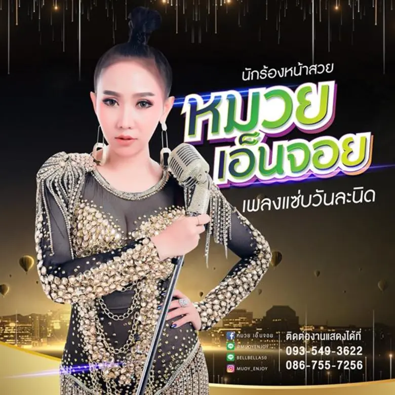 สมกับการรอคอย หมวย เอ็นจอย เปิดตัวเพลง "แ...