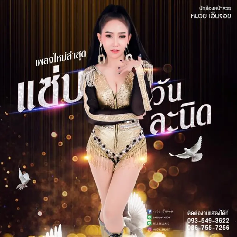 หมวย เอ็นจอย ปล่อยซิงเกิ้ลใหม่ โชว์ลีลาสุดแซ่บ มัดใจหนุ่มในเอ็มวี “แซ่บวันละนิด” ยอดวิวทะลุ 9 แสนวิว