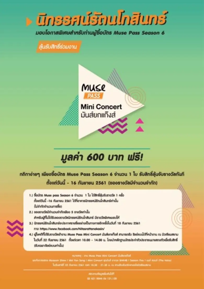 นิทรรศน์รัตนโกสินทร์ มอบโอกาสพิเศษสำหรับท...