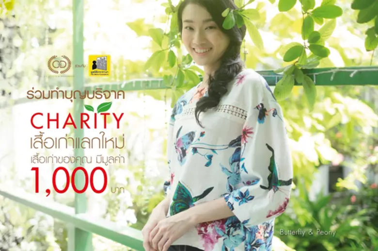 แบรนด์ C&D จัดโครงการเพื่อสังคม C&D Charity "เสื้อเก่าแลกใหม่"