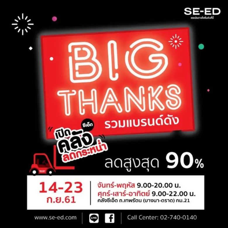 เปิดคลังซีเอ็ดลดกระหน่ำ BIG THANKS รวมแบรนด์ดัง ลดสูงสุด 90%	
