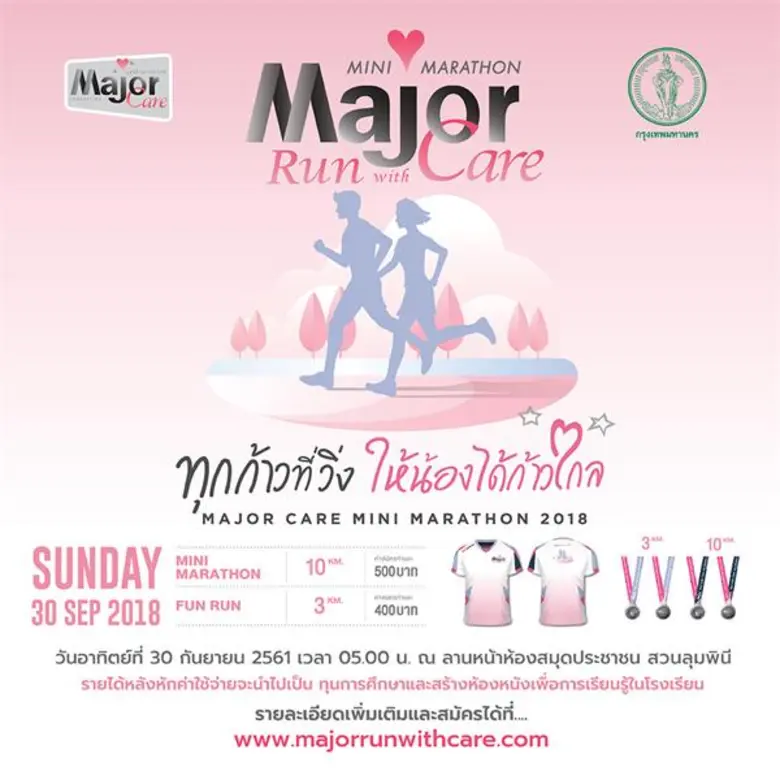 มูลนิธิ เมเจอร์ แคร์ ร่วมกับ กรุงเทพมหานค...