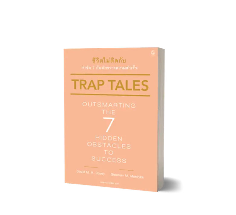 “มูฟ พับลิชชิ่ง” แนะวิธีแก้ปัญหาเมื่อเจออุปสรรคผ่านหนังสือ “Trap Tales: Outsmarting the 7 Hidden Obstacles to Successชีวิตไม่ติดกับ กำจัด 7 กับดักขวางความสำเร็จ”