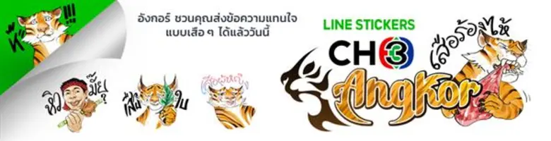 ช่อง 3 จัดสติ๊กเกอร์ LINE ชุด “เสือร้องไห้” กับละคร “อังกอร์” ส่งข้อความแทนใจได้แล้ววันนี้