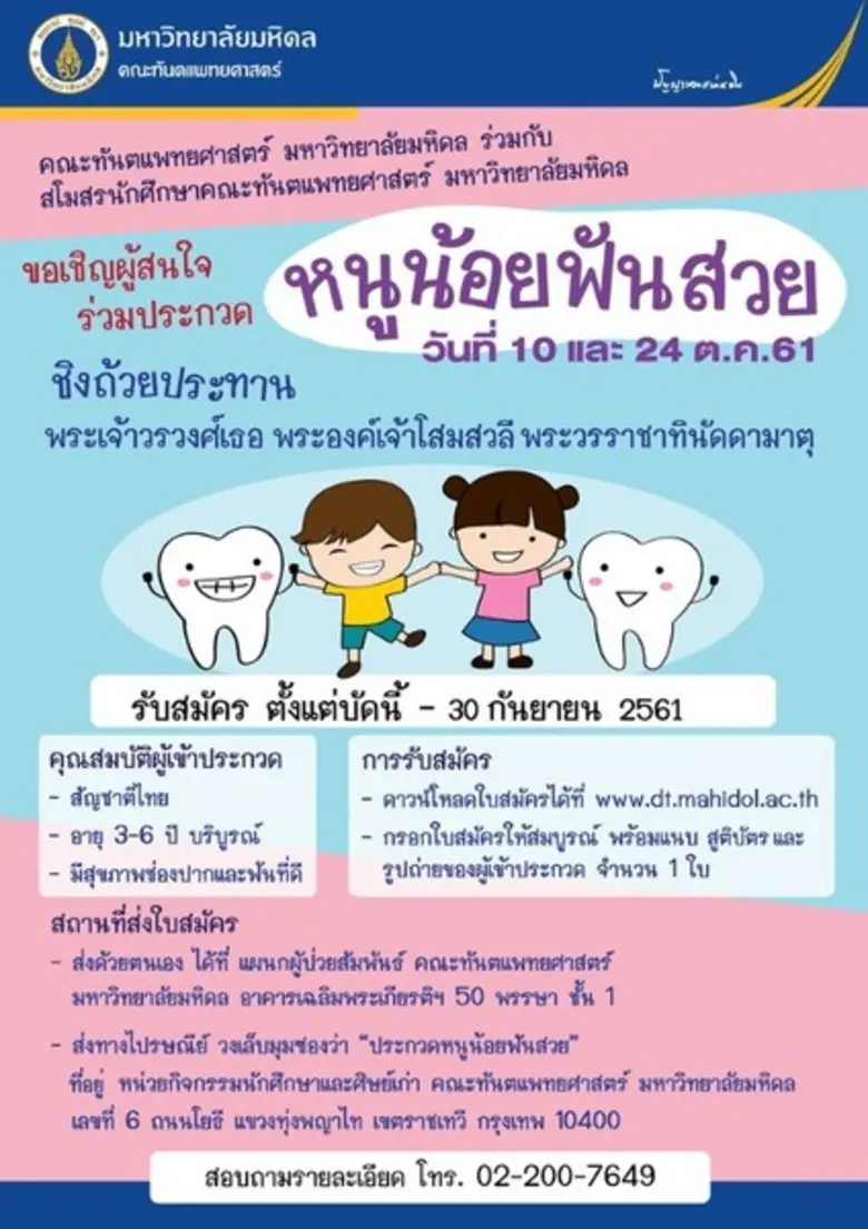 คณะทันตแพทยศาสตร์ มหาวิทยาลัยมหิดล ขอเชิญ...