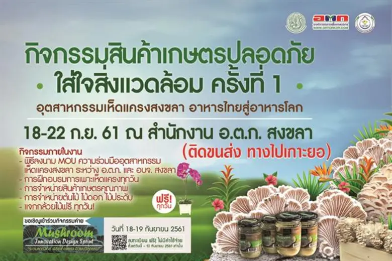 จัดงาน “กิจกรรมสินค้าเกษตรปลอดภัยใส่ใจสิ่งแวดล้อม” ครั้งที่ 1  (อุตสาหกรรมเห็ดแครงสงขลา อาหารไทยสู่อาหารโลก) ณ พื้นที่บริเวณตลาด อ.ต.ก. จังหวัดสงขลา อำเภอเมือง จังหวัดสงขลา ระหว่างวันที่ 18 – 22 กันยายน 2561